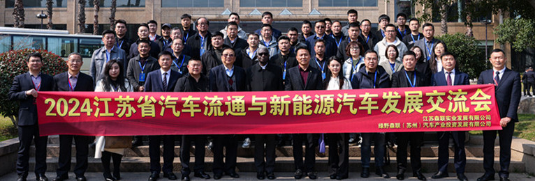 3月9日，2024汽車(chē)流通與新能源汽車(chē)發(fā)展交流會(huì)暨省汽協(xié)分支機(jī)構(gòu)工作會(huì)議成功召開(kāi)